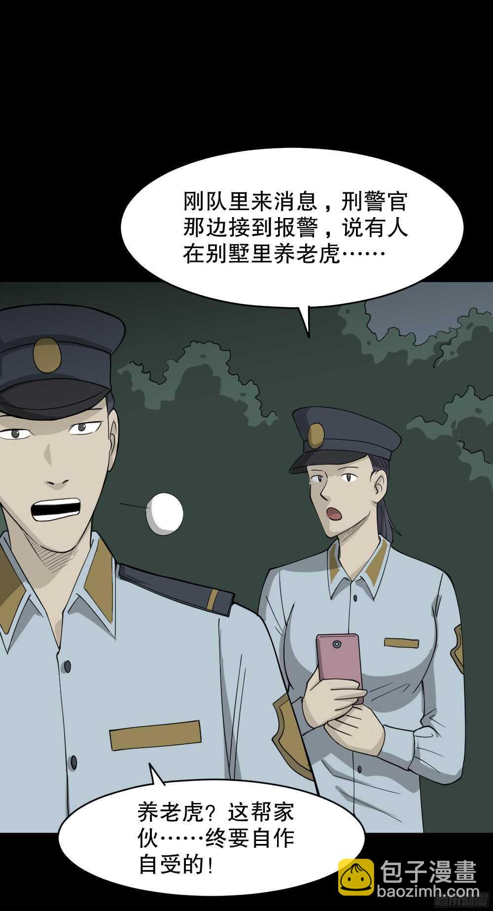 《怪奇笔记（怪奇脑洞集）》野味（3） 第14页