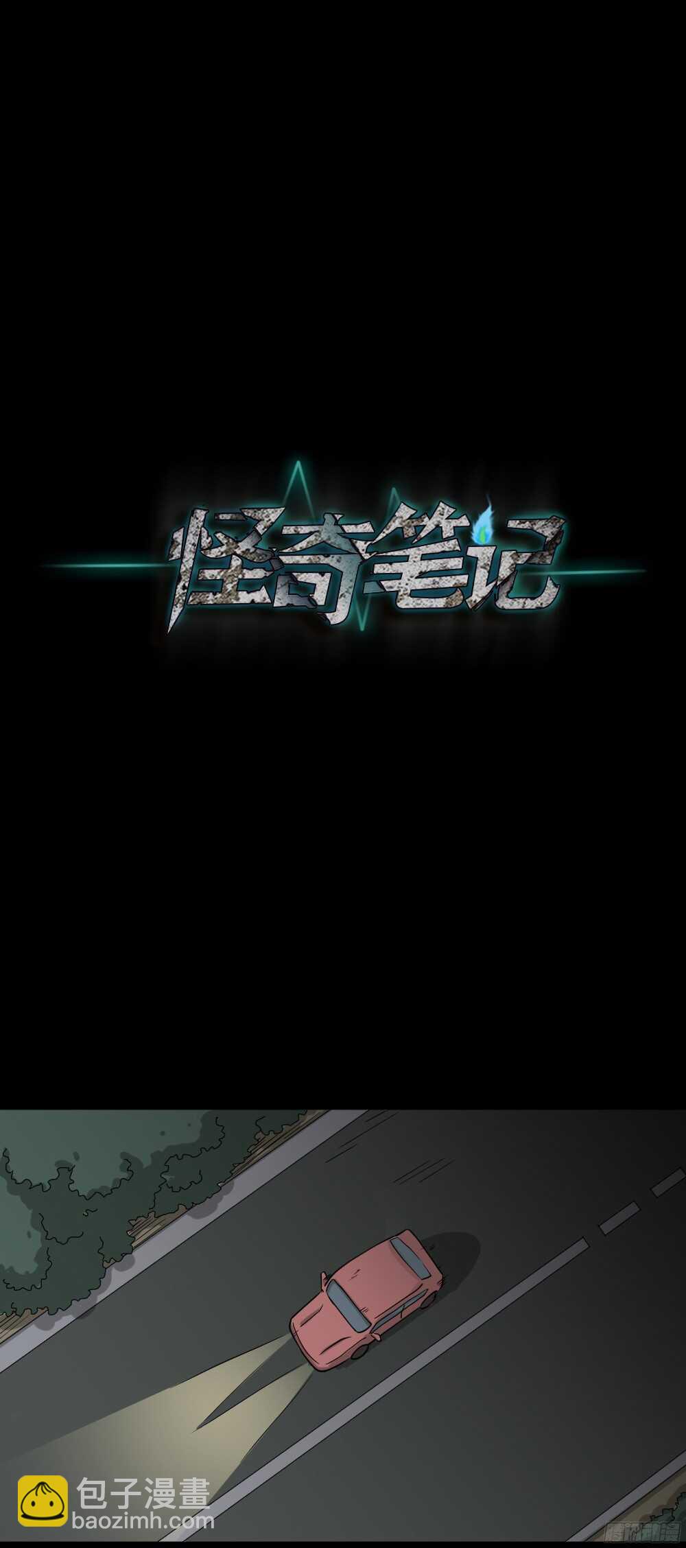 《怪奇笔记（怪奇脑洞集）》野味（3） 第17页