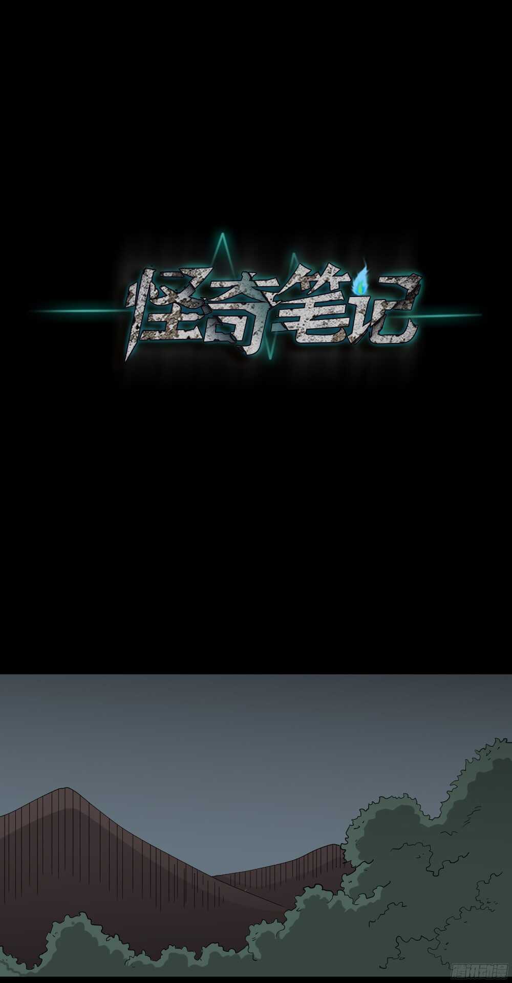 《怪奇笔记（怪奇脑洞集）》野味（3） 第1页