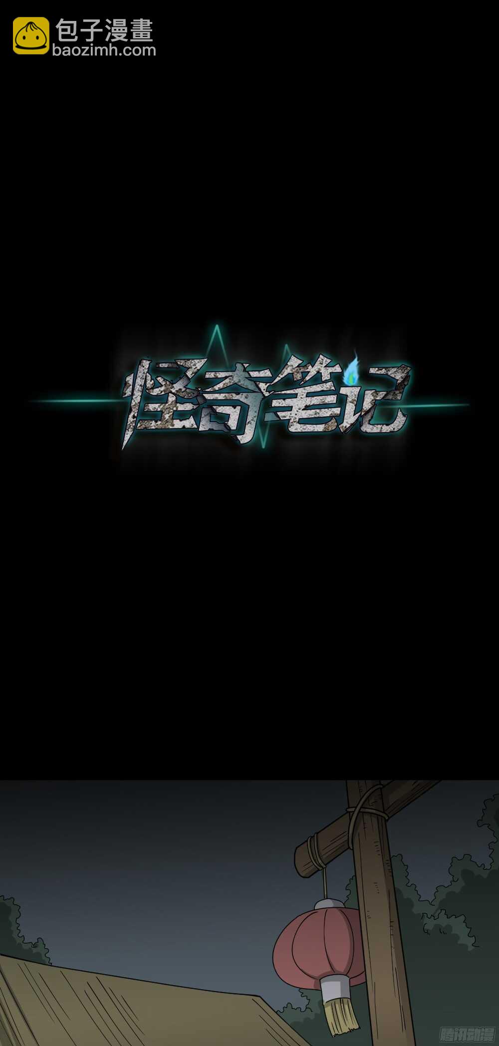 《怪奇笔记（怪奇脑洞集）》野味（3） 第21页