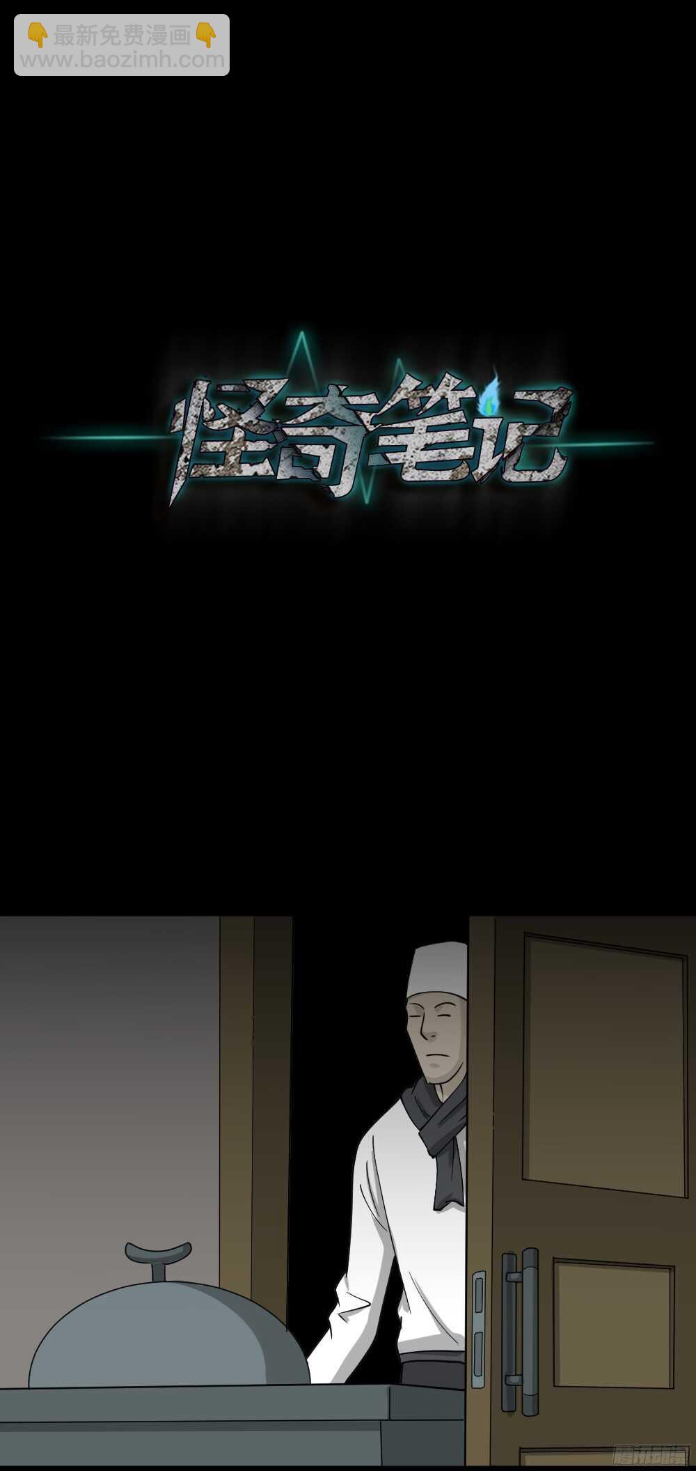 《怪奇笔记（怪奇脑洞集）》野味（3） 第29页