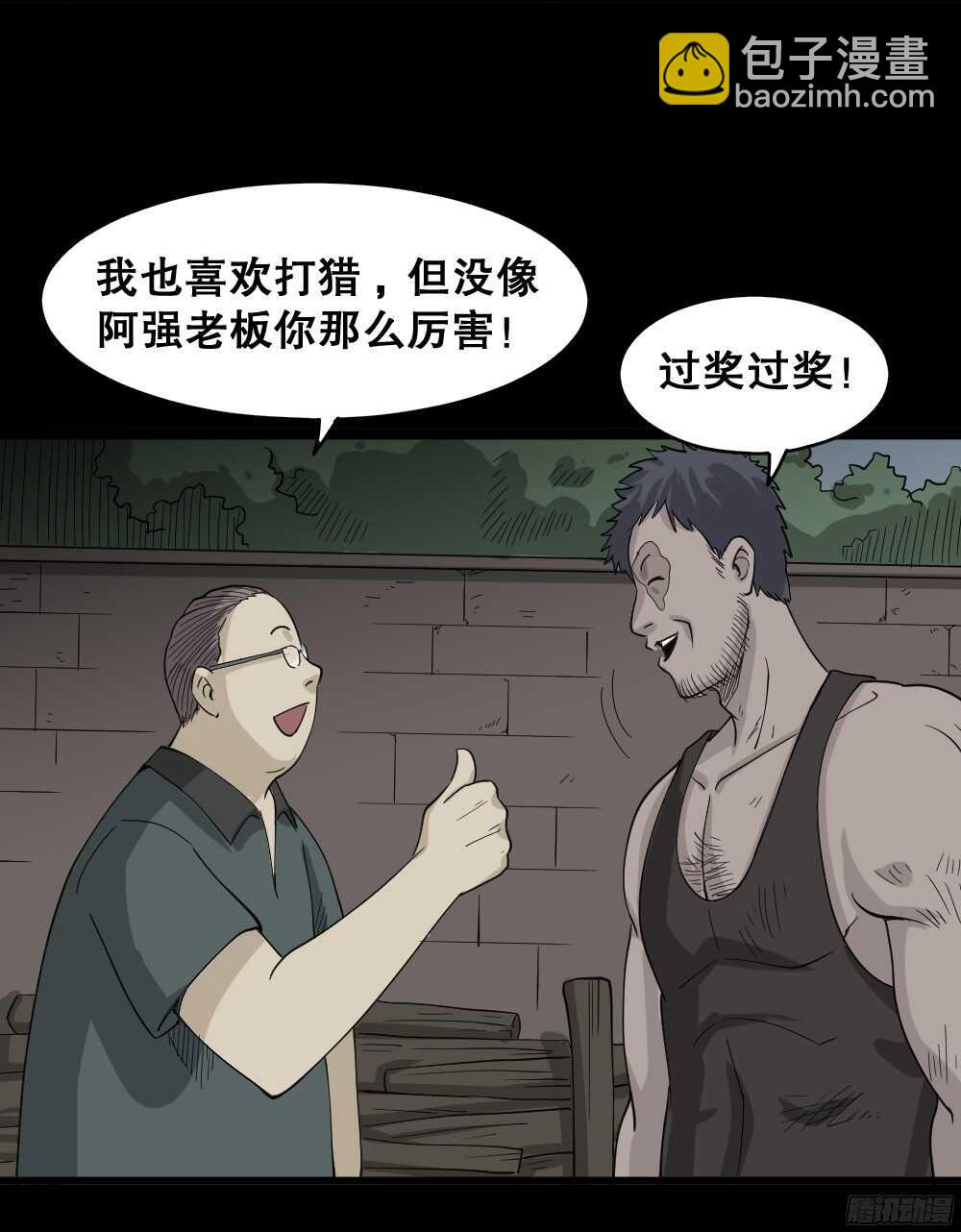 《怪奇笔记（怪奇脑洞集）》野味（1） 第18页