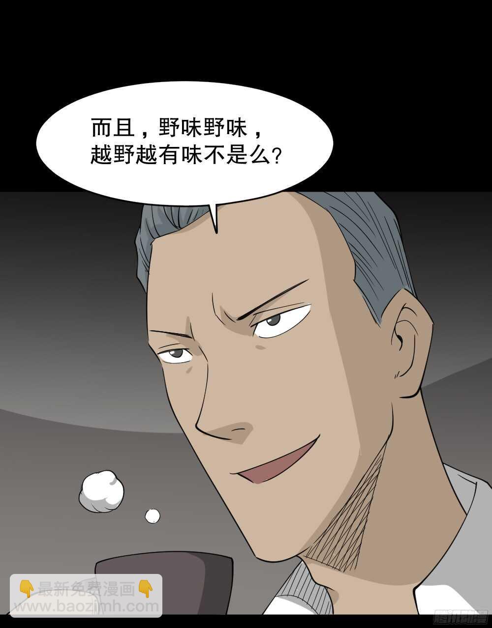 《怪奇笔记（怪奇脑洞集）》野味（1） 第23页