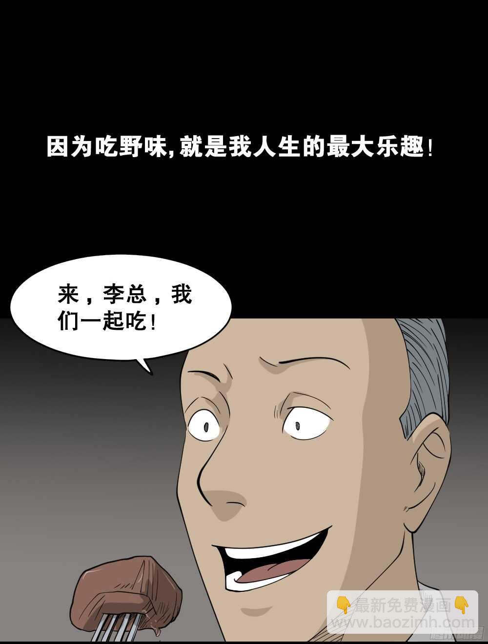 《怪奇笔记（怪奇脑洞集）》野味（1） 第33页