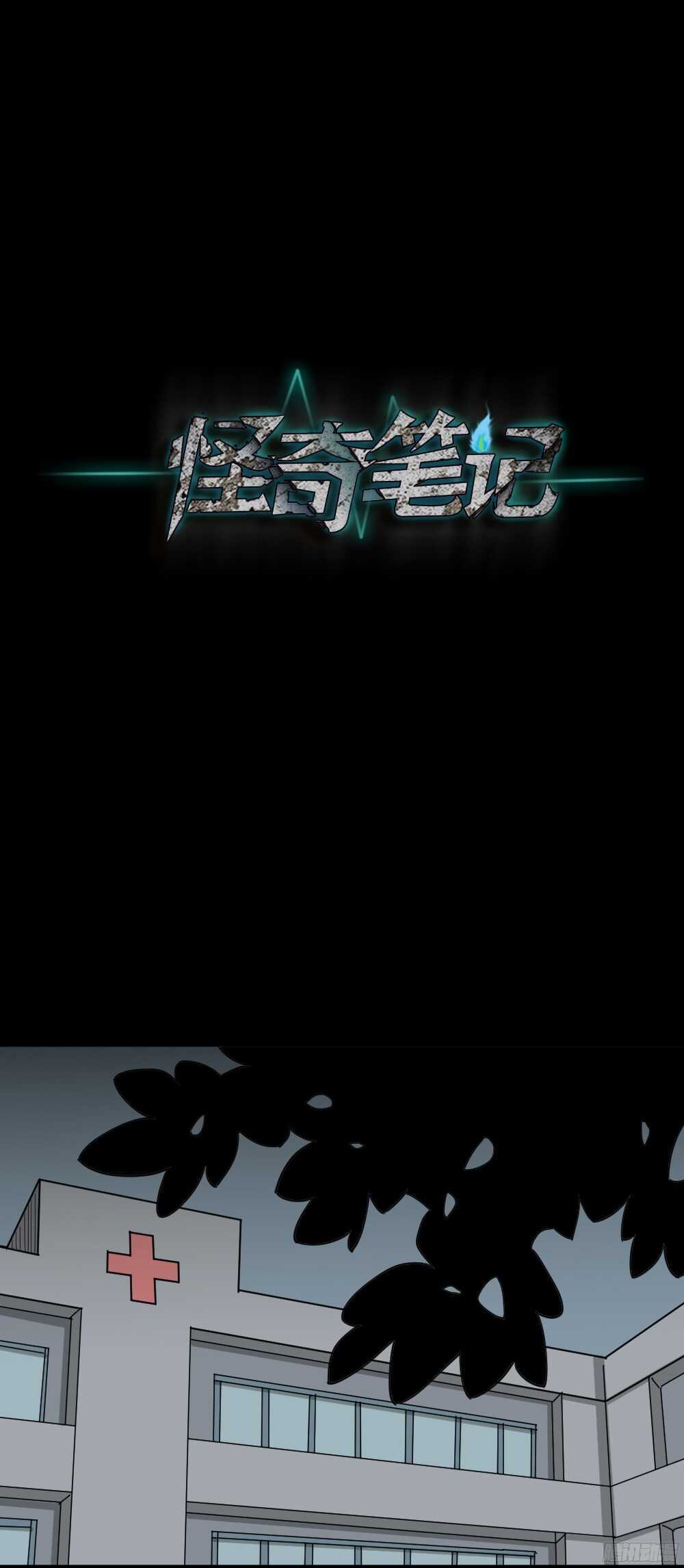《怪奇笔记（怪奇脑洞集）》野味（2） 第1页