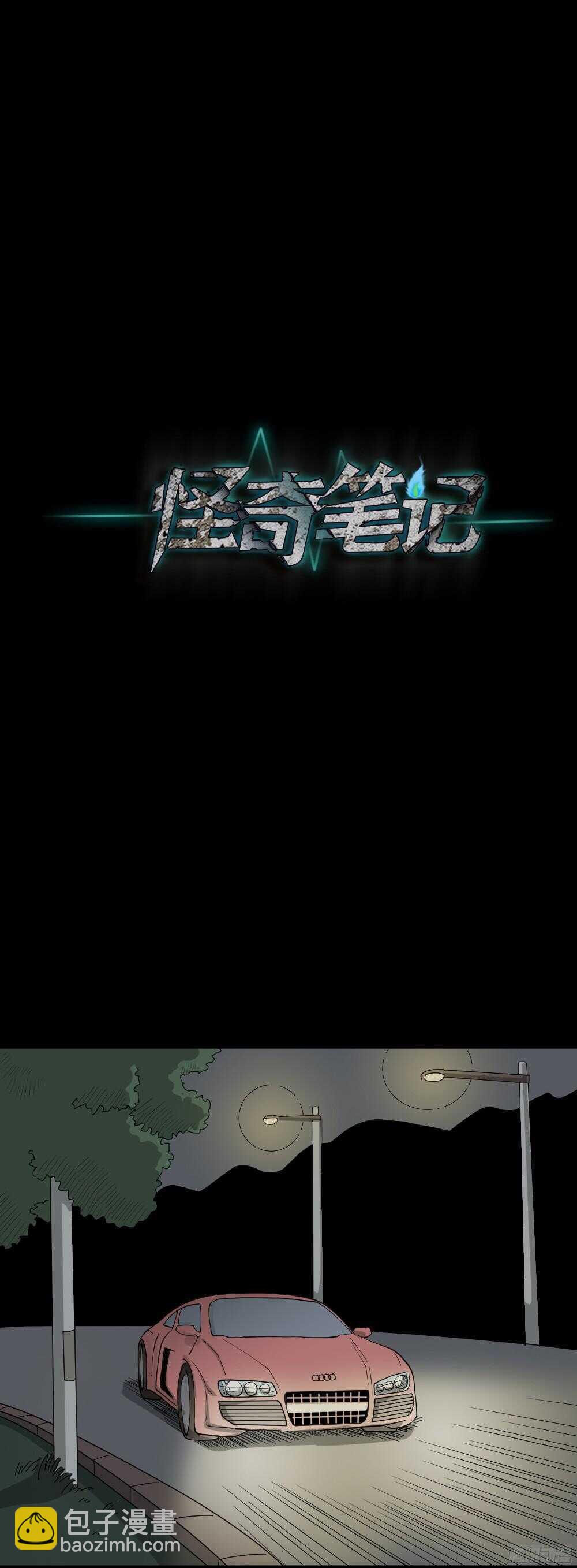 《怪奇笔记（怪奇脑洞集）》野味（2） 第5页