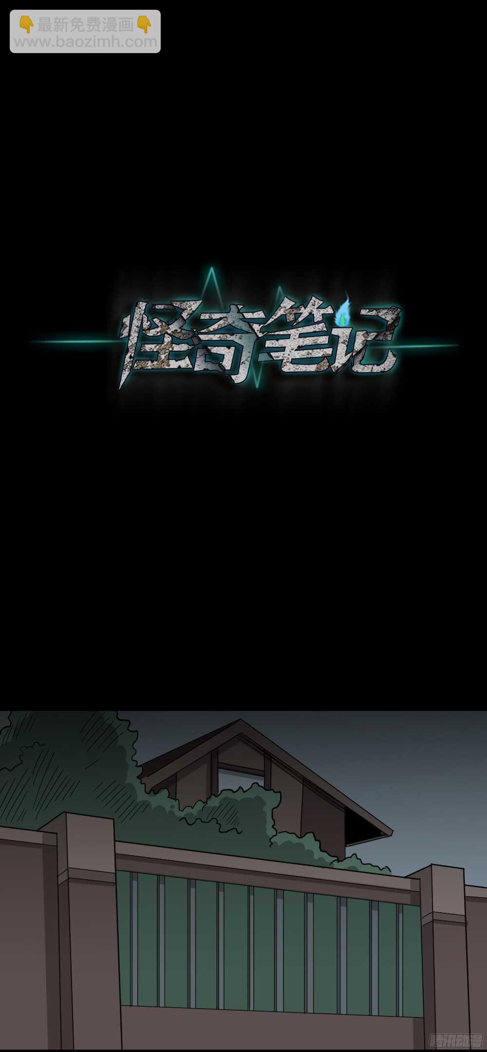 《怪奇笔记（怪奇脑洞集）》野味（2） 第8页