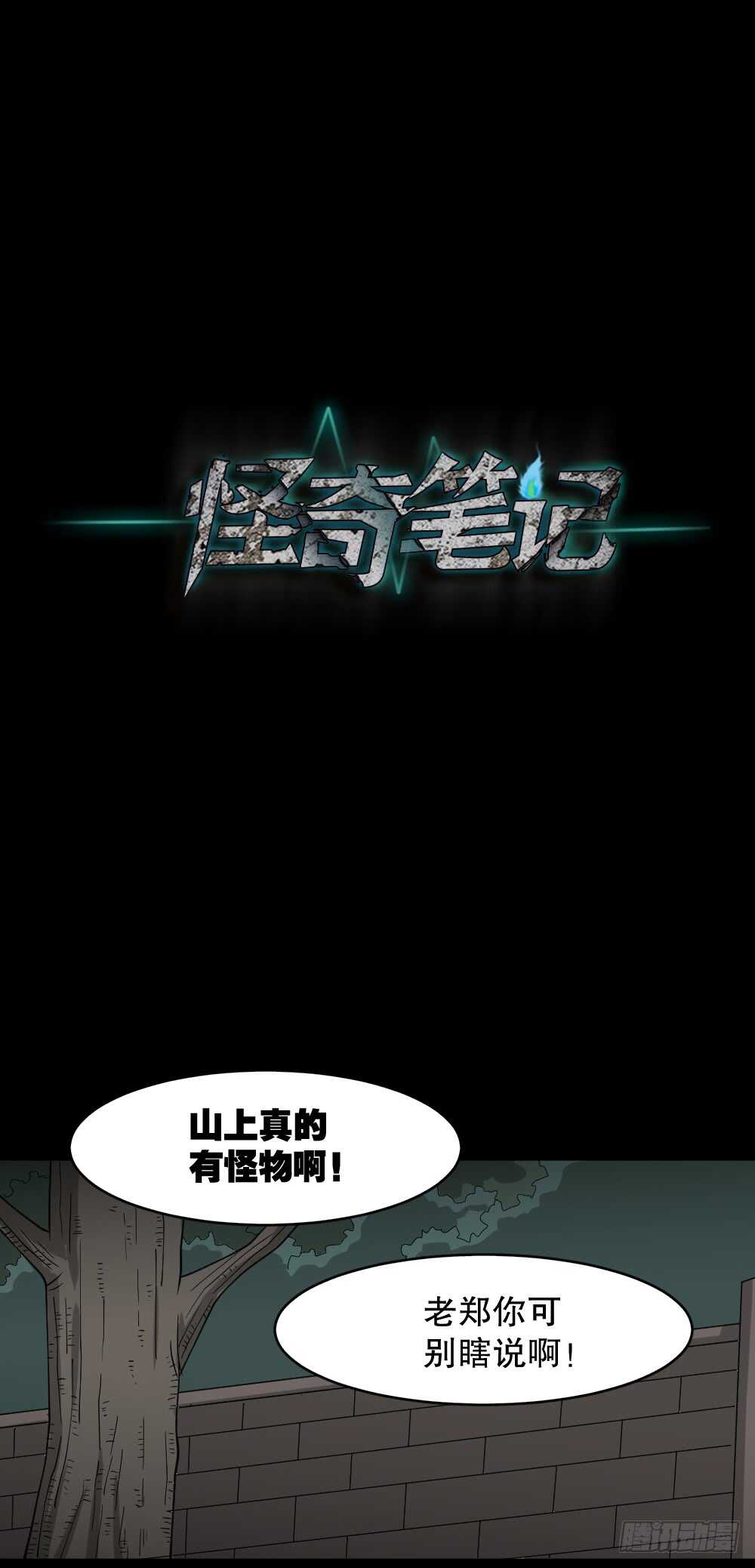 《怪奇笔记（怪奇脑洞集）》野味（5） 第1页