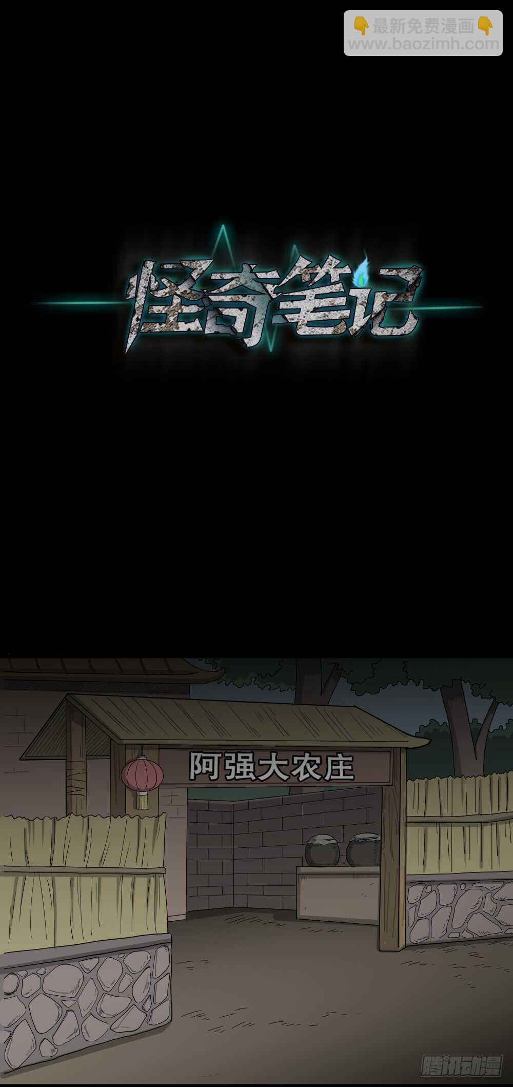 《怪奇笔记（怪奇脑洞集）》野味（5） 第22页