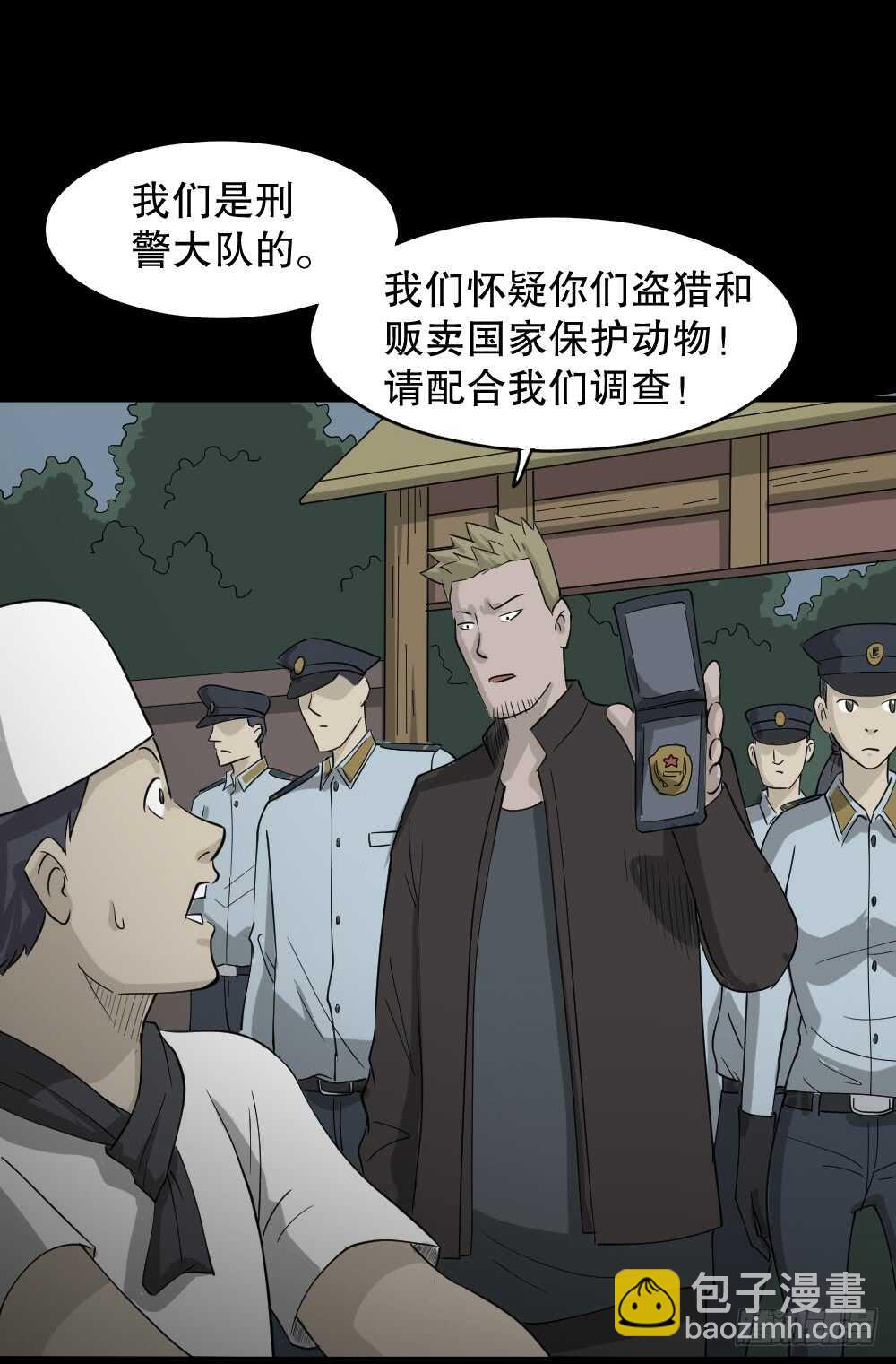 《怪奇笔记（怪奇脑洞集）》野味（5） 第24页