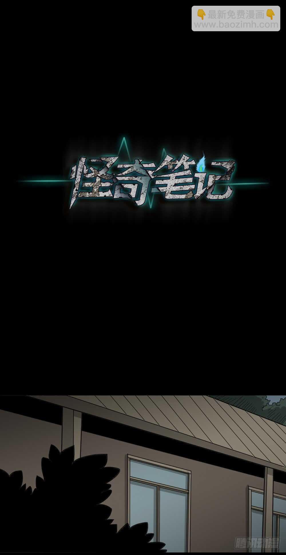 《怪奇笔记（怪奇脑洞集）》野味（5） 第30页