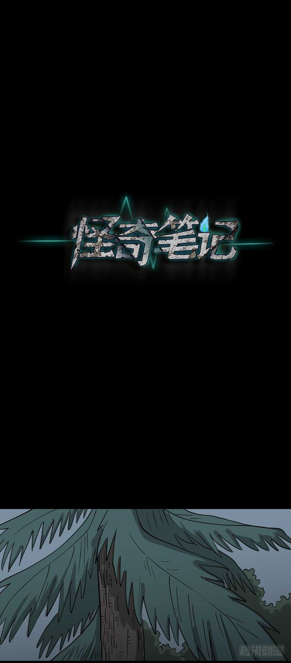 《怪奇笔记（怪奇脑洞集）》野味（5） 第39页