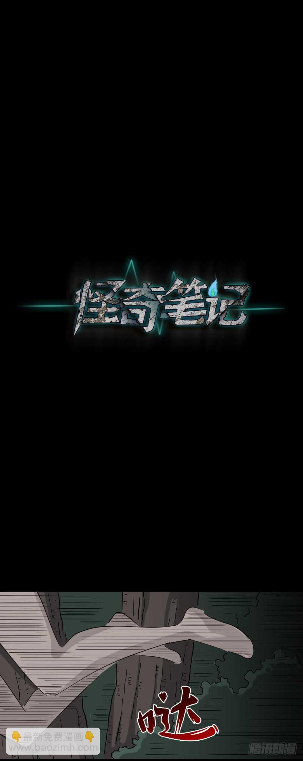 《怪奇笔记（怪奇脑洞集）》野味（6） 第13页