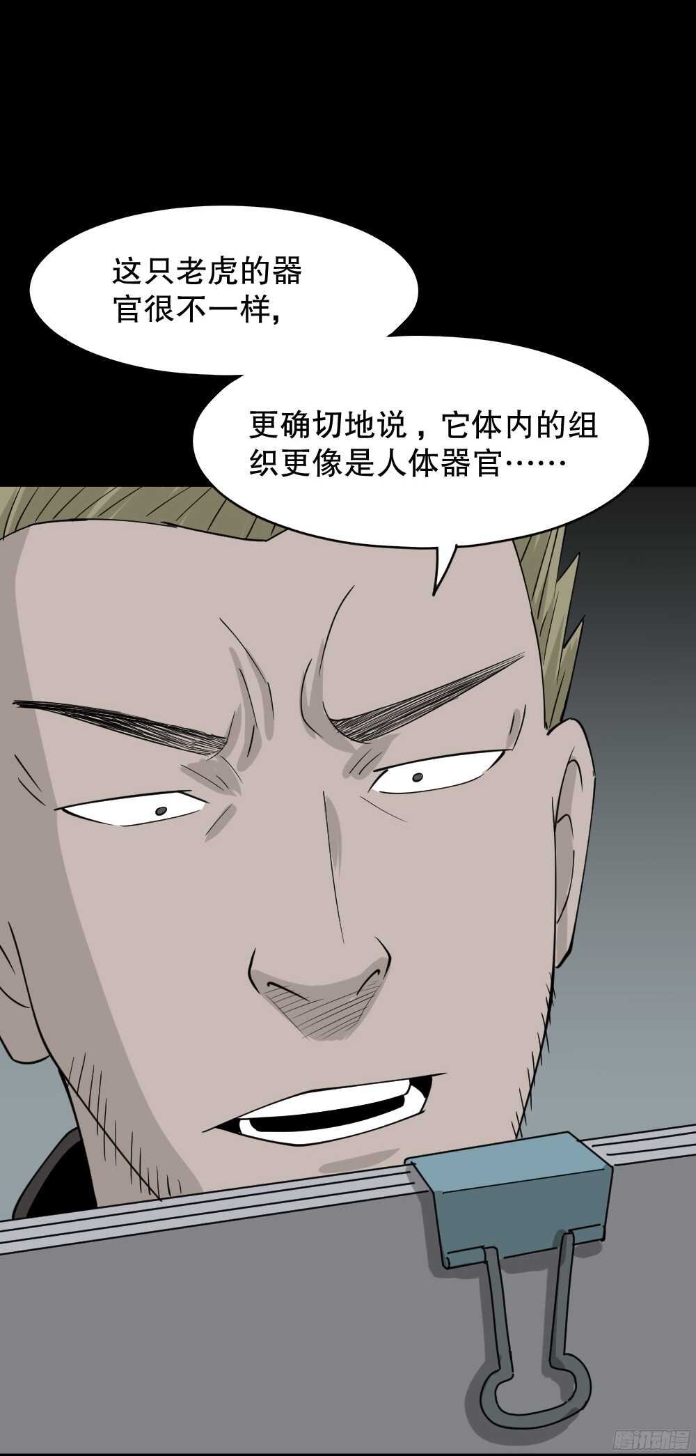 《怪奇笔记（怪奇脑洞集）》野味（4） 第14页