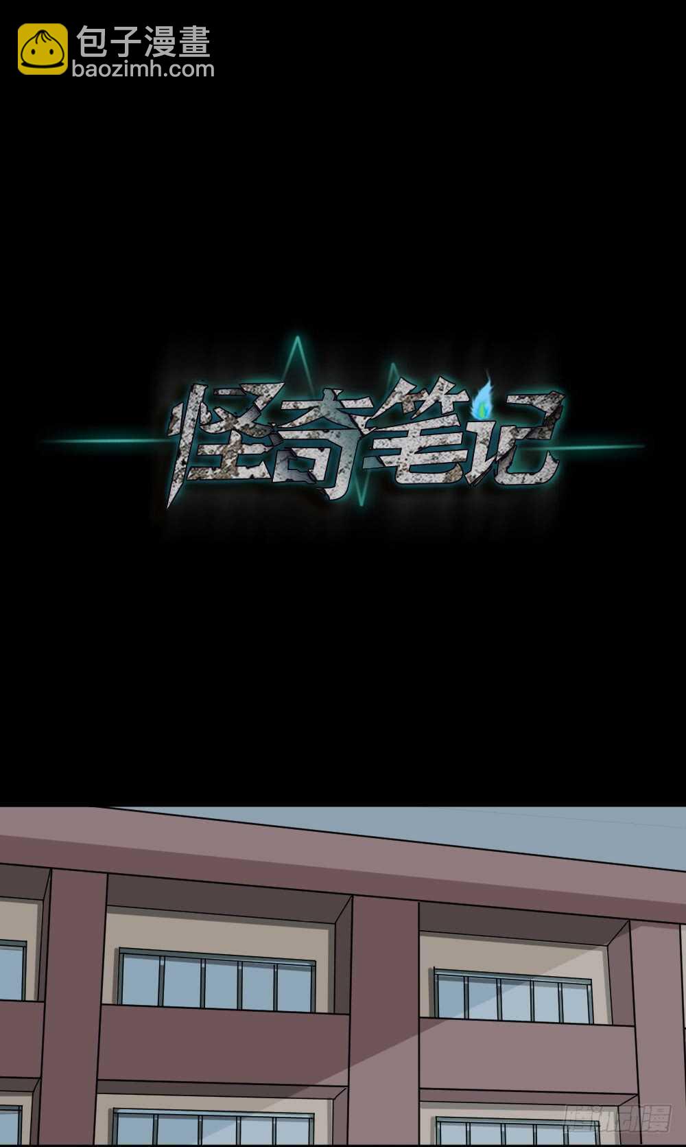《怪奇笔记（怪奇脑洞集）》会移动的眼睛（1） 第17页