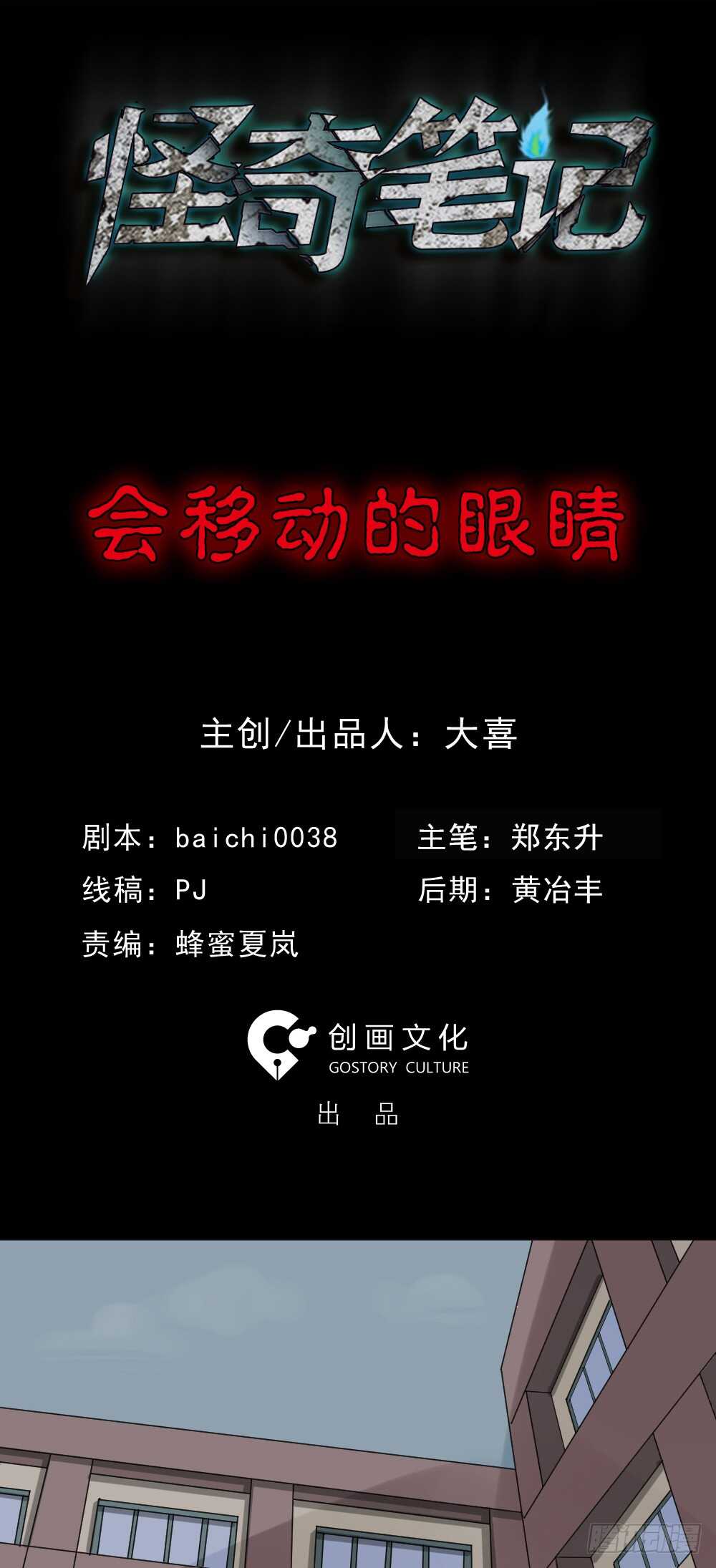 《怪奇笔记（怪奇脑洞集）》会移动的眼睛（1） 第2页