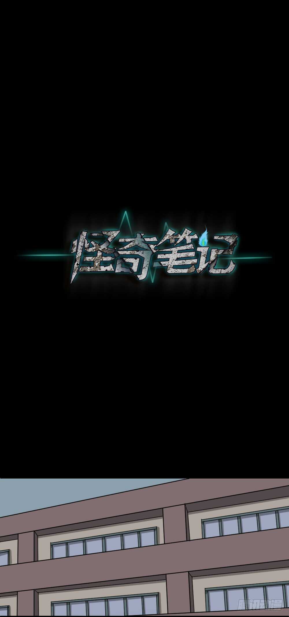 《怪奇笔记（怪奇脑洞集）》会移动的眼睛（2） 第14页