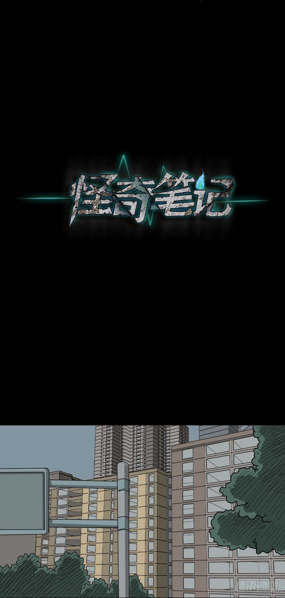 《怪奇笔记（怪奇脑洞集）》会移动的眼睛（2） 第1页