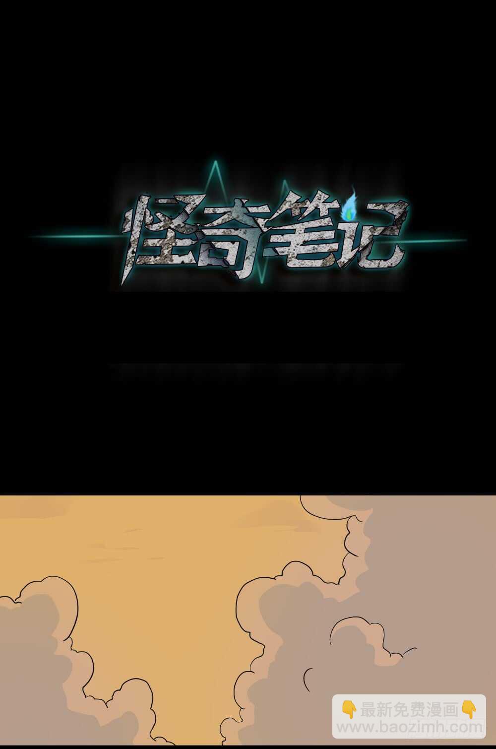 《怪奇笔记（怪奇脑洞集）》会移动的眼睛（2） 第26页