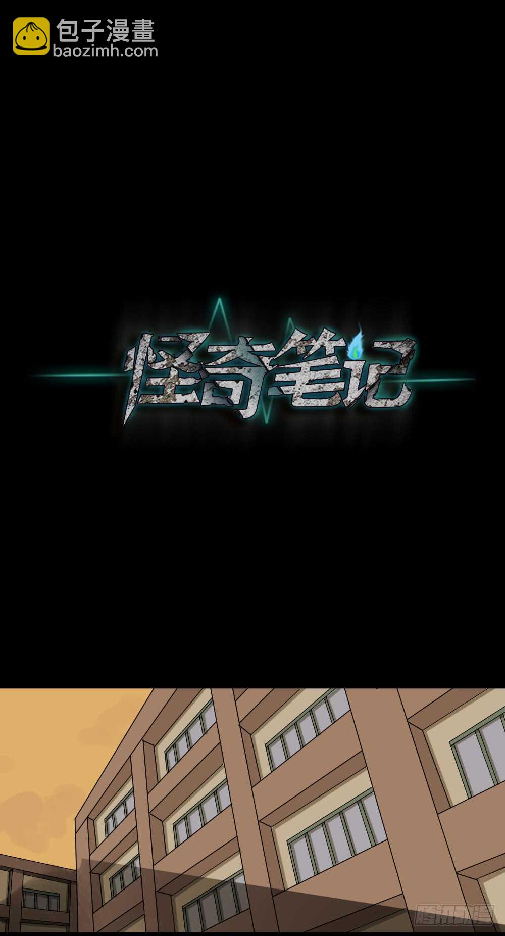 《怪奇笔记（怪奇脑洞集）》会移动的眼睛（3） 第16页