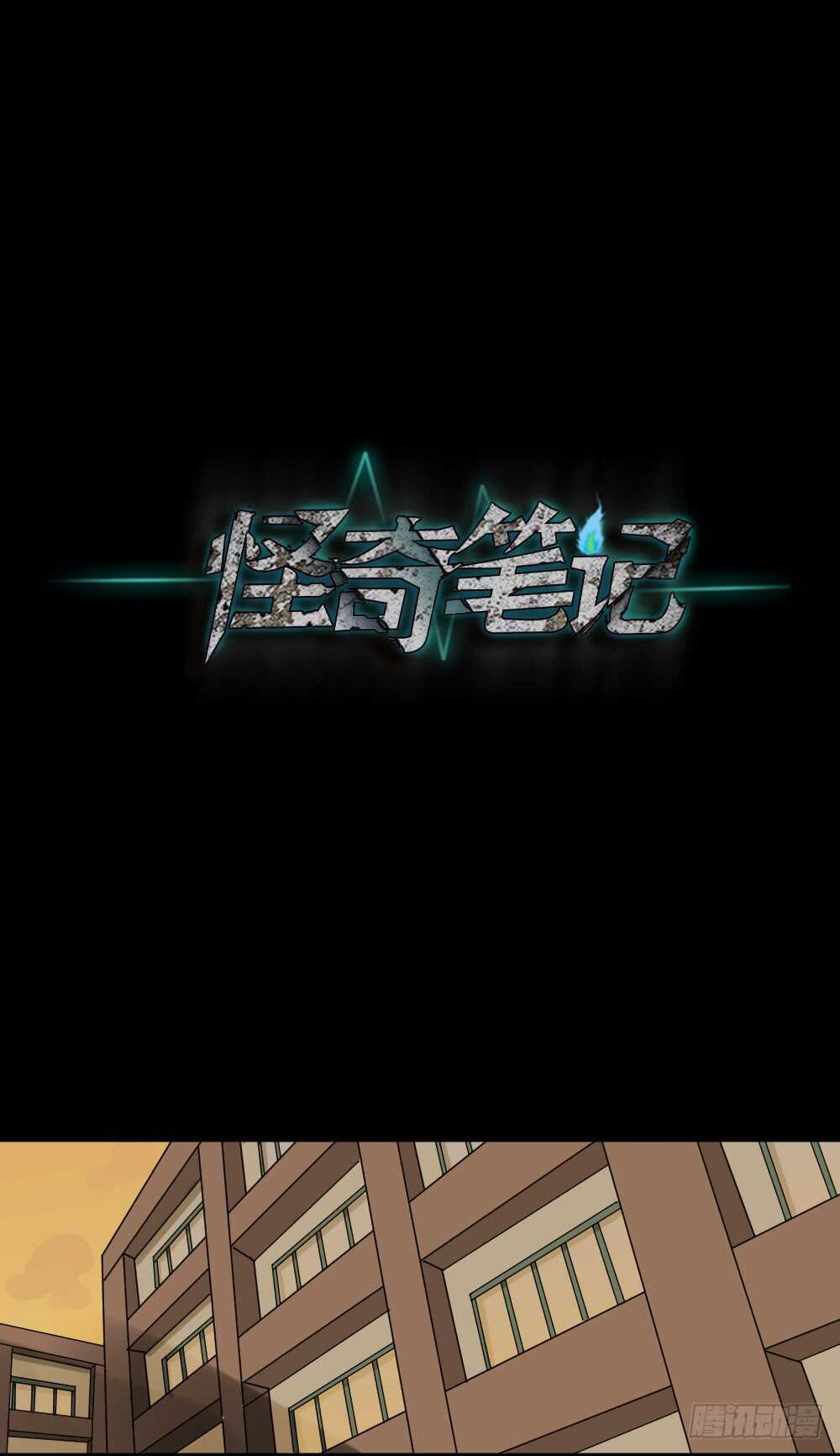 《怪奇笔记（怪奇脑洞集）》会移动的眼睛（5） 第1页