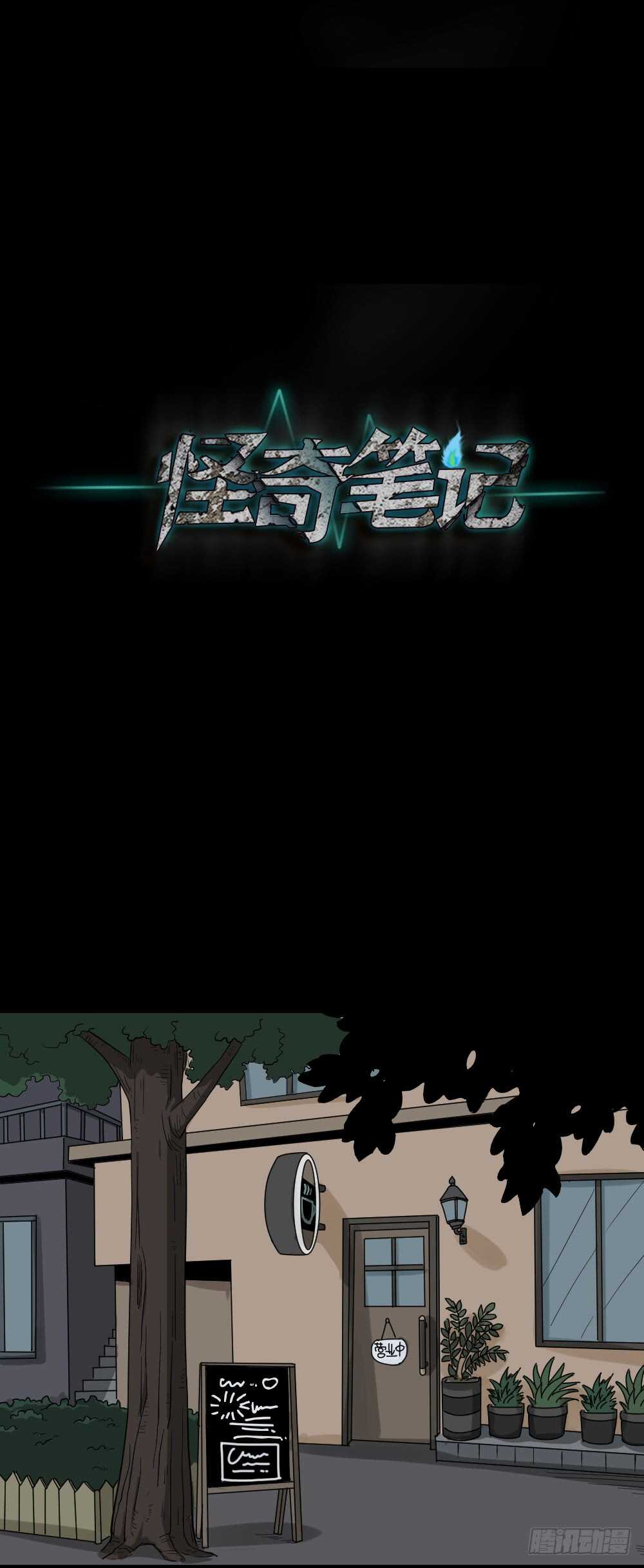 《怪奇笔记（怪奇脑洞集）》真实偶像（2） 第1页
