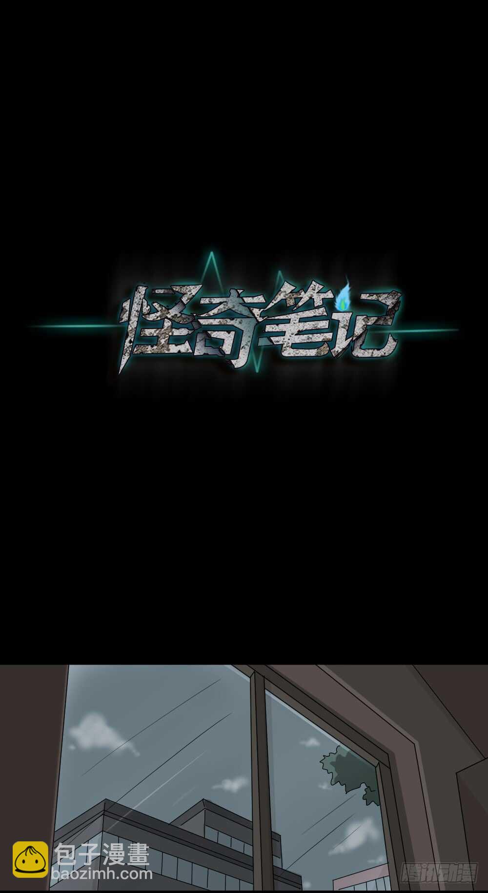 《怪奇笔记（怪奇脑洞集）》真实偶像（2） 第20页