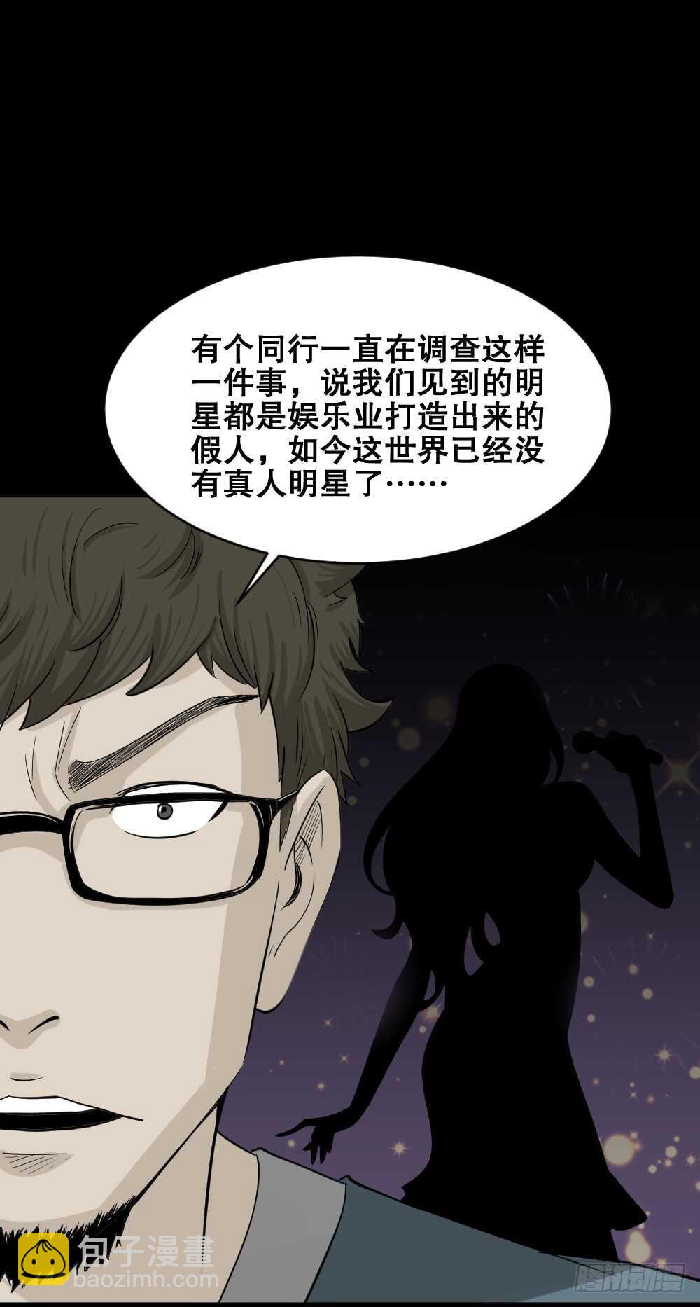 《怪奇笔记（怪奇脑洞集）》真实偶像（2） 第7页