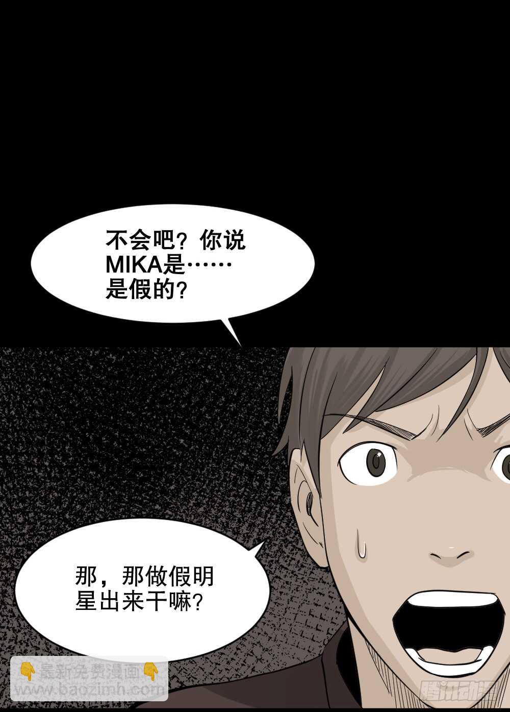 《怪奇笔记（怪奇脑洞集）》真实偶像（2） 第8页