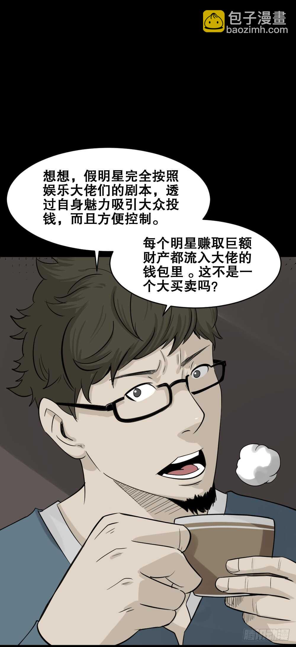 《怪奇笔记（怪奇脑洞集）》真实偶像（2） 第9页
