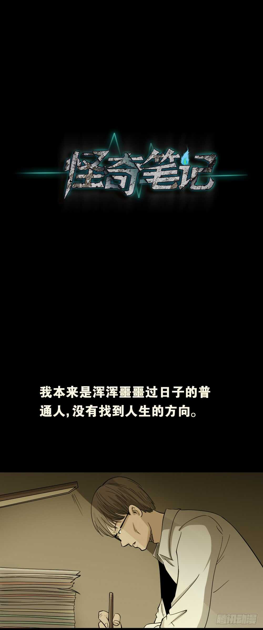 《怪奇笔记（怪奇脑洞集）》会移动的眼睛（6） 第1页