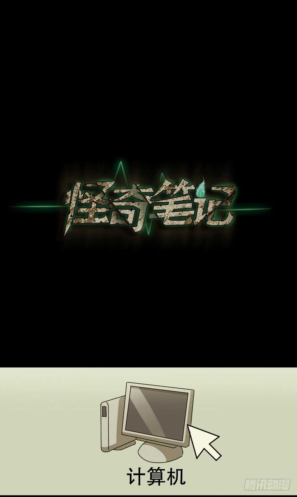 《怪奇笔记（怪奇脑洞集）》会移动的眼睛（6） 第38页