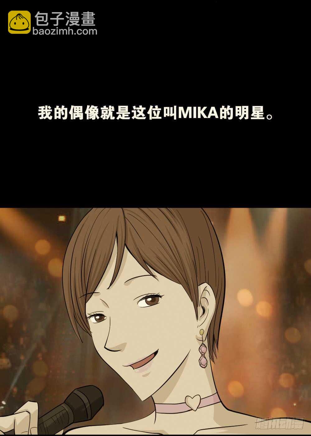 《怪奇笔记（怪奇脑洞集）》真实偶像（1） 第15页