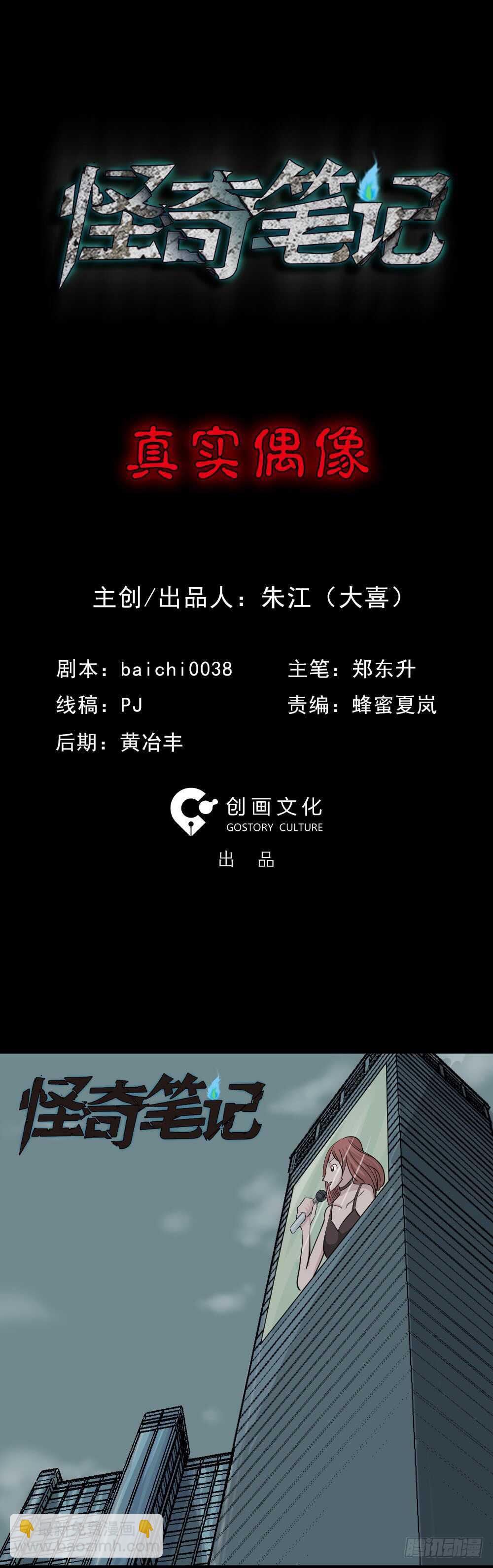《怪奇笔记（怪奇脑洞集）》真实偶像（1） 第2页