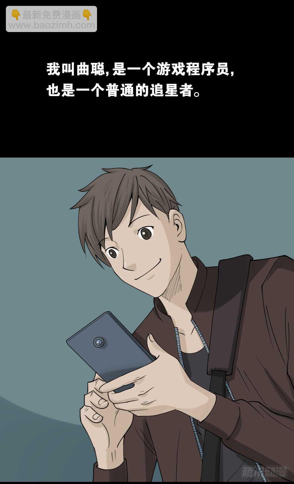 《怪奇笔记（怪奇脑洞集）》真实偶像（1） 第6页