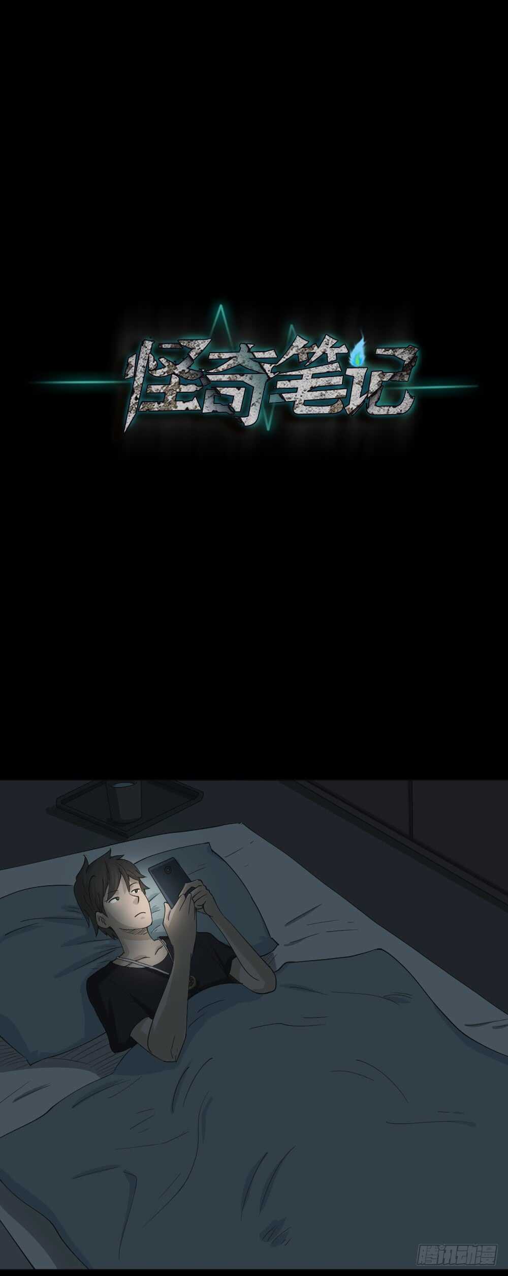 《怪奇笔记（怪奇脑洞集）》真实偶像（5） 第17页