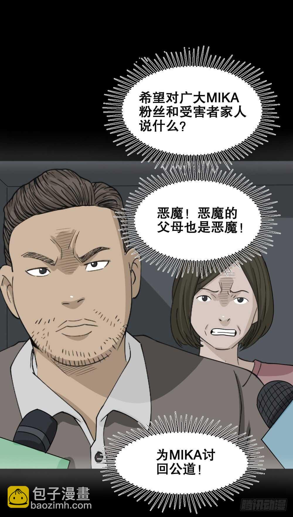 《怪奇笔记（怪奇脑洞集）》真实偶像（5） 第25页
