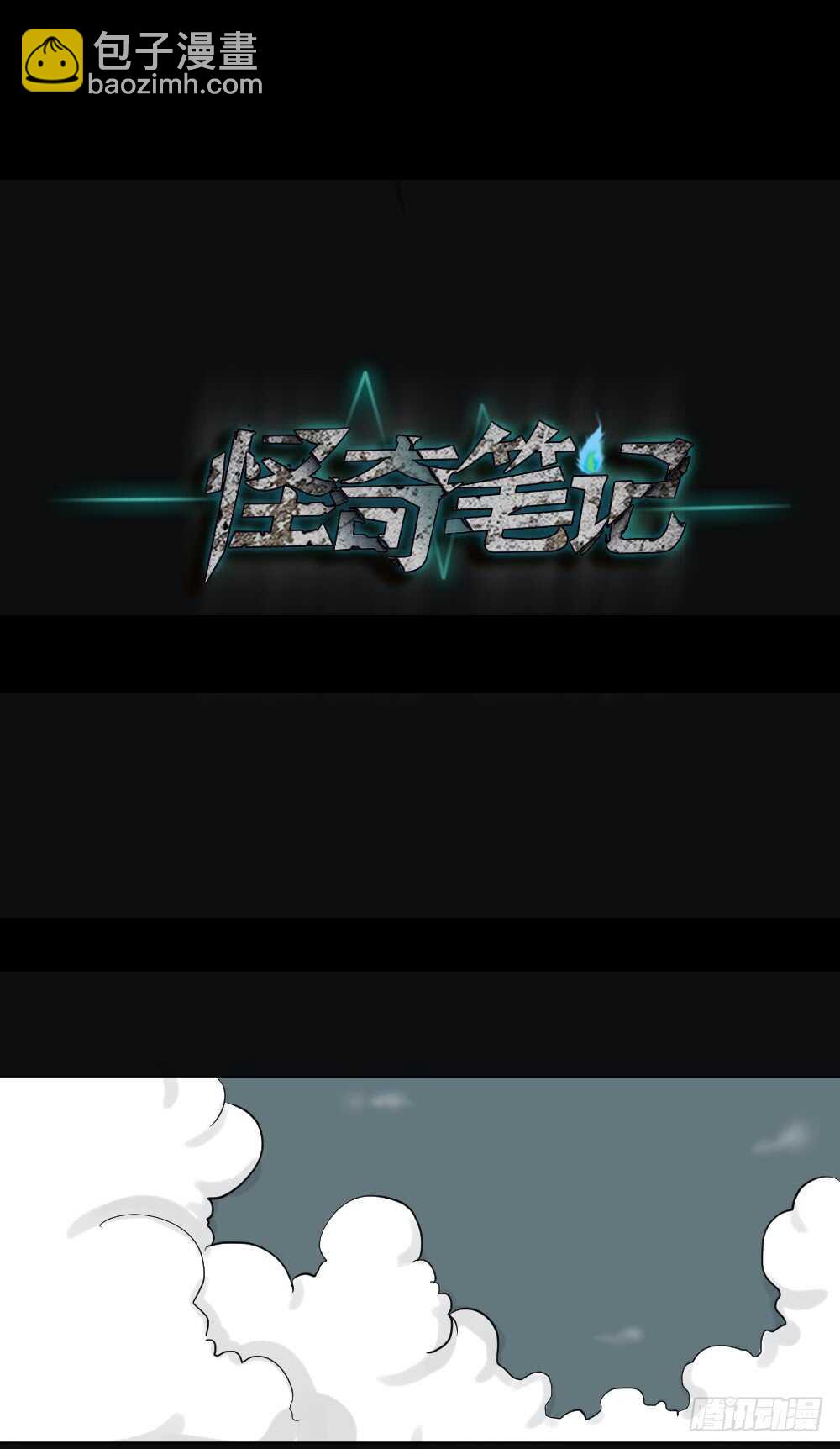 《怪奇笔记（怪奇脑洞集）》真实偶像（3） 第47页
