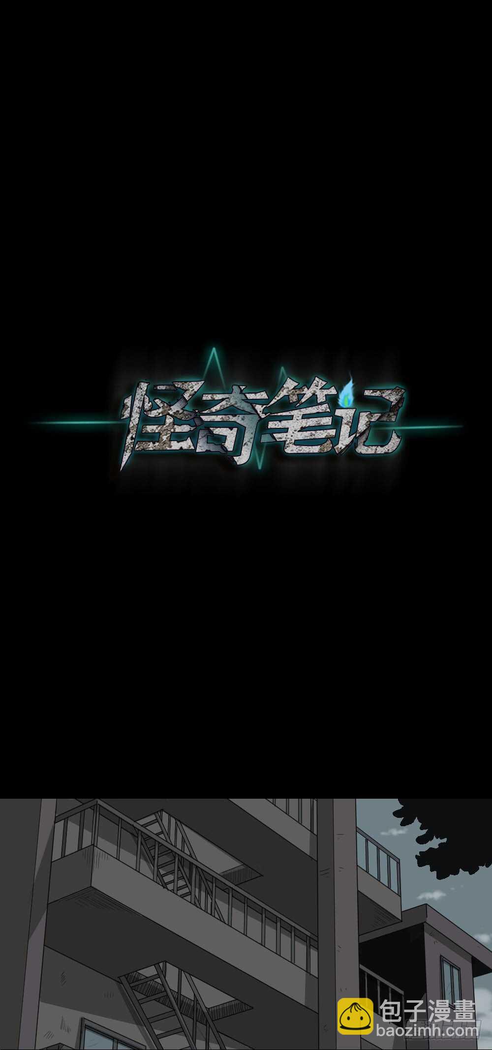 《怪奇笔记（怪奇脑洞集）》真实偶像（6） 第15页