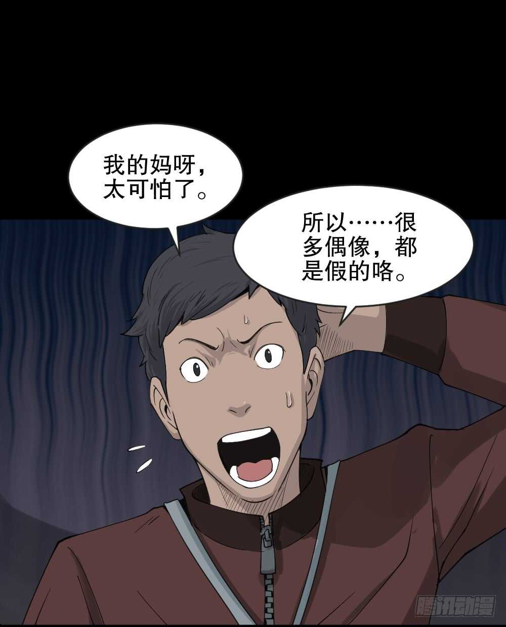 《怪奇笔记（怪奇脑洞集）》真实偶像（6） 第18页