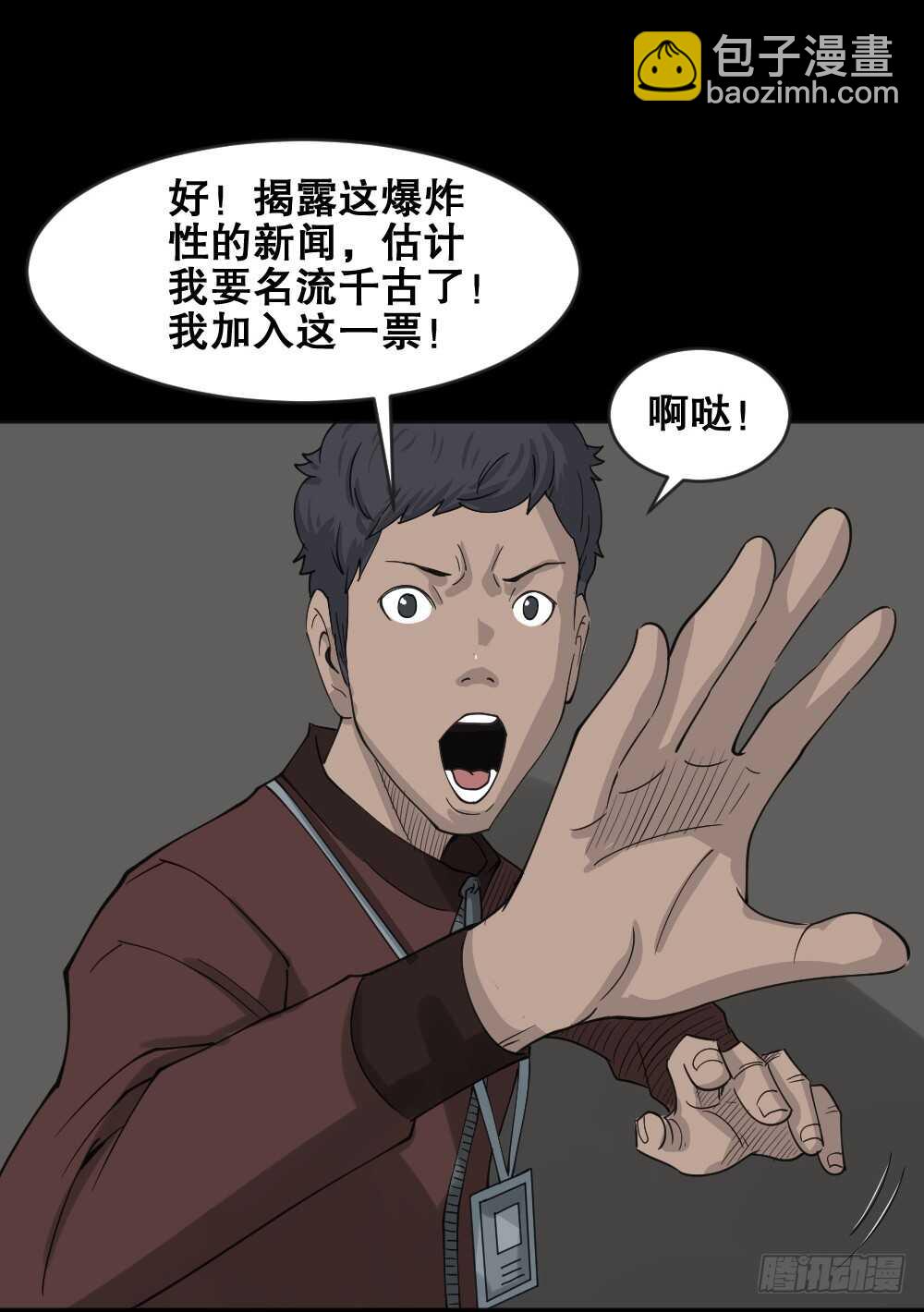 《怪奇笔记（怪奇脑洞集）》真实偶像（6） 第32页