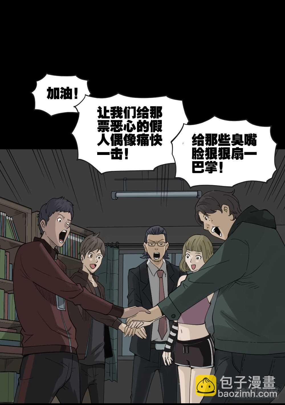 《怪奇笔记（怪奇脑洞集）》真实偶像（6） 第34页