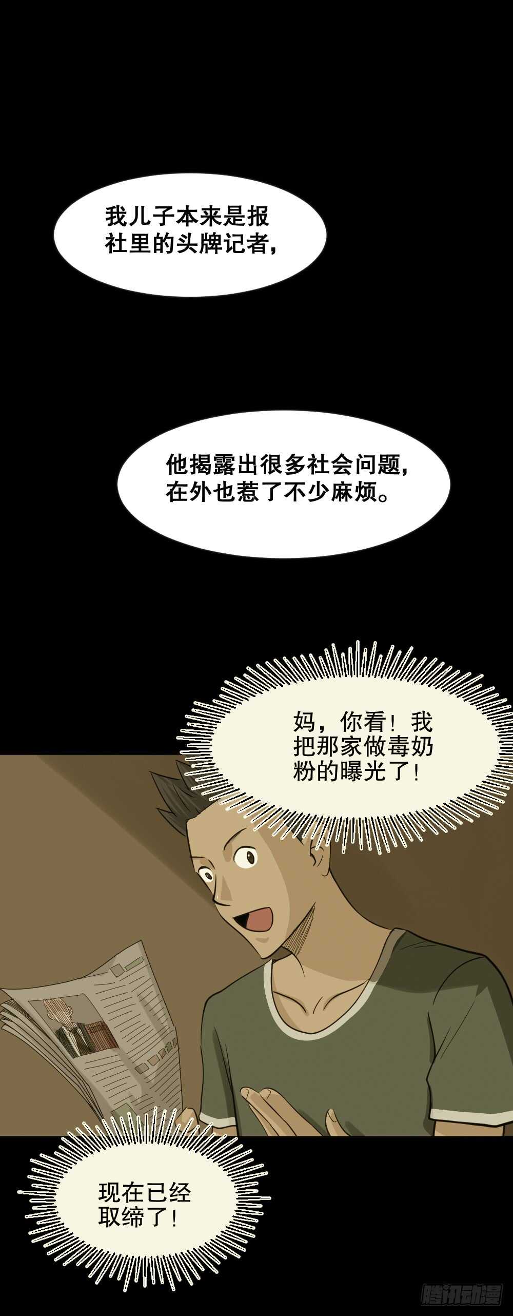 《怪奇笔记（怪奇脑洞集）》真实偶像（4） 第18页