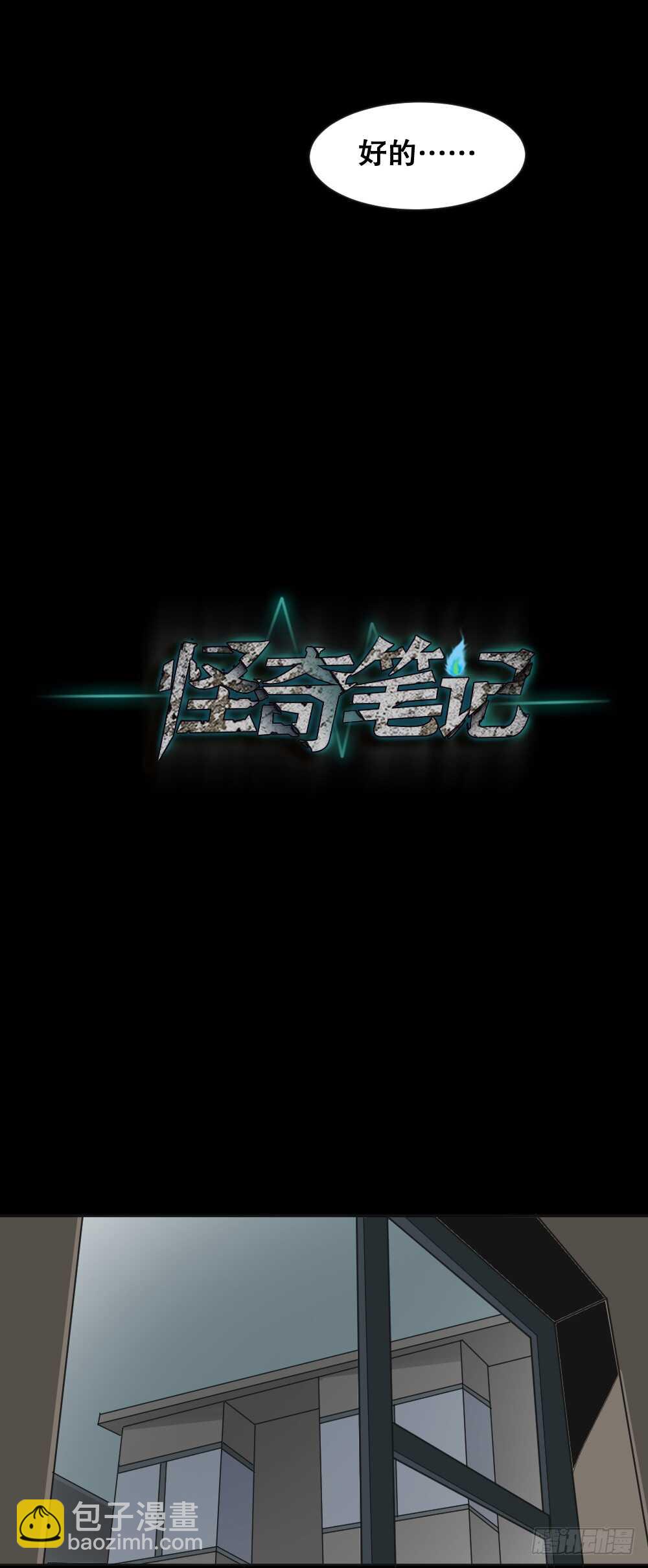 《怪奇笔记（怪奇脑洞集）》真实偶像（4） 第7页