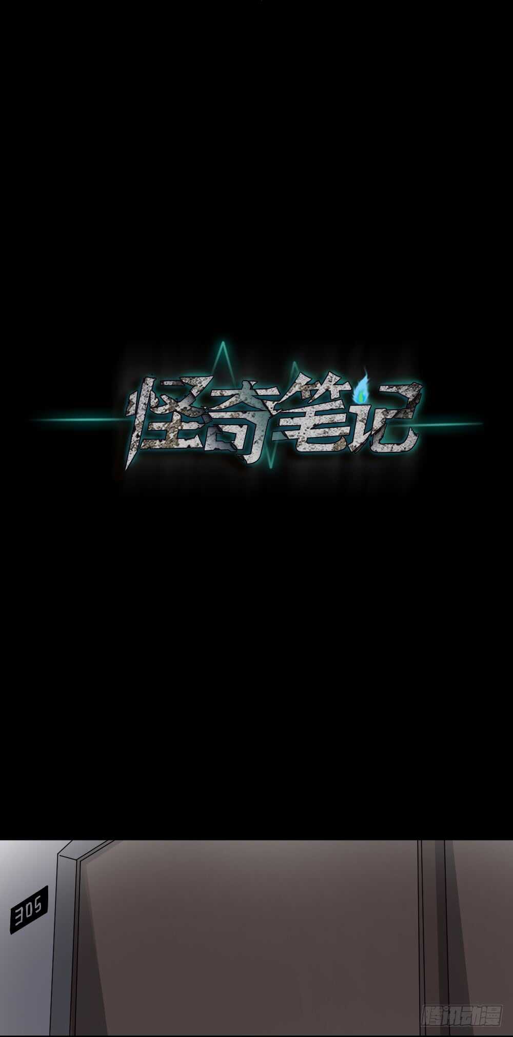 《怪奇笔记（怪奇脑洞集）》真实偶像（10） 第1页