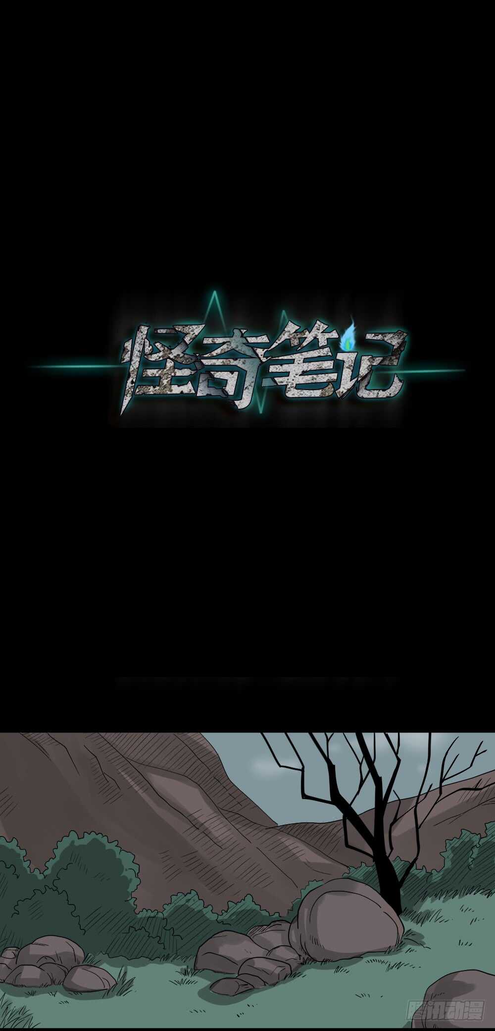 《怪奇笔记（怪奇脑洞集）》真实偶像（9） 第14页