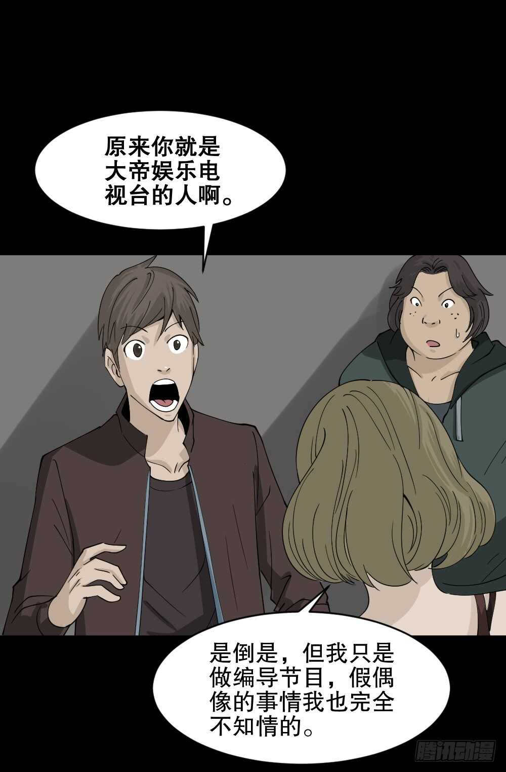 《怪奇笔记（怪奇脑洞集）》真实偶像（9） 第50页