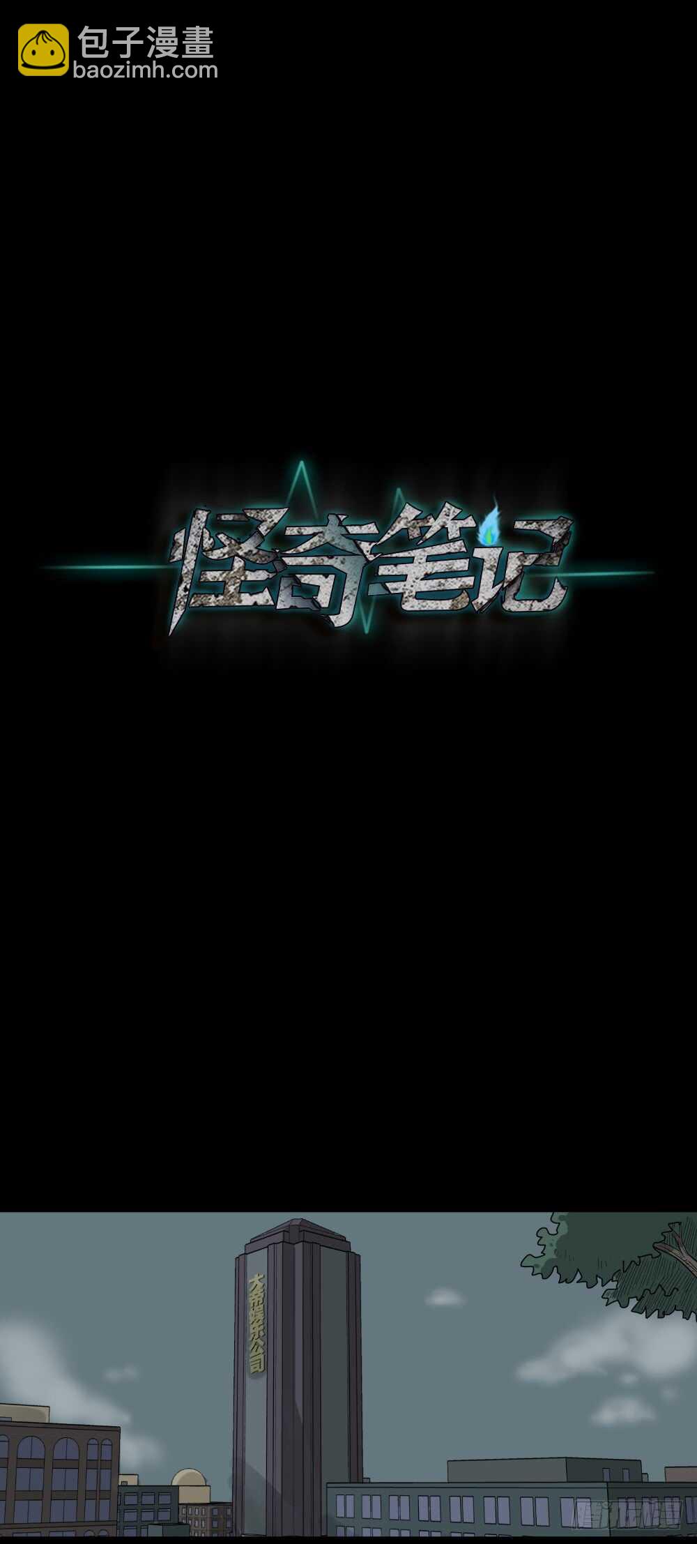 《怪奇笔记（怪奇脑洞集）》真实偶像（9） 第7页