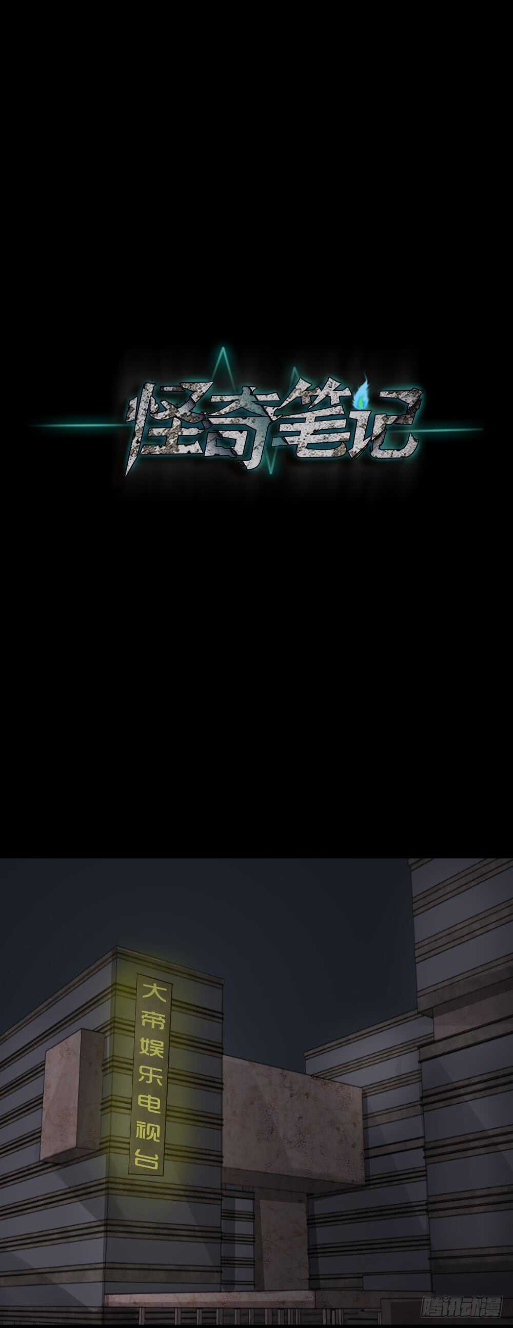 《怪奇笔记（怪奇脑洞集）》真实偶像（12） 第13页