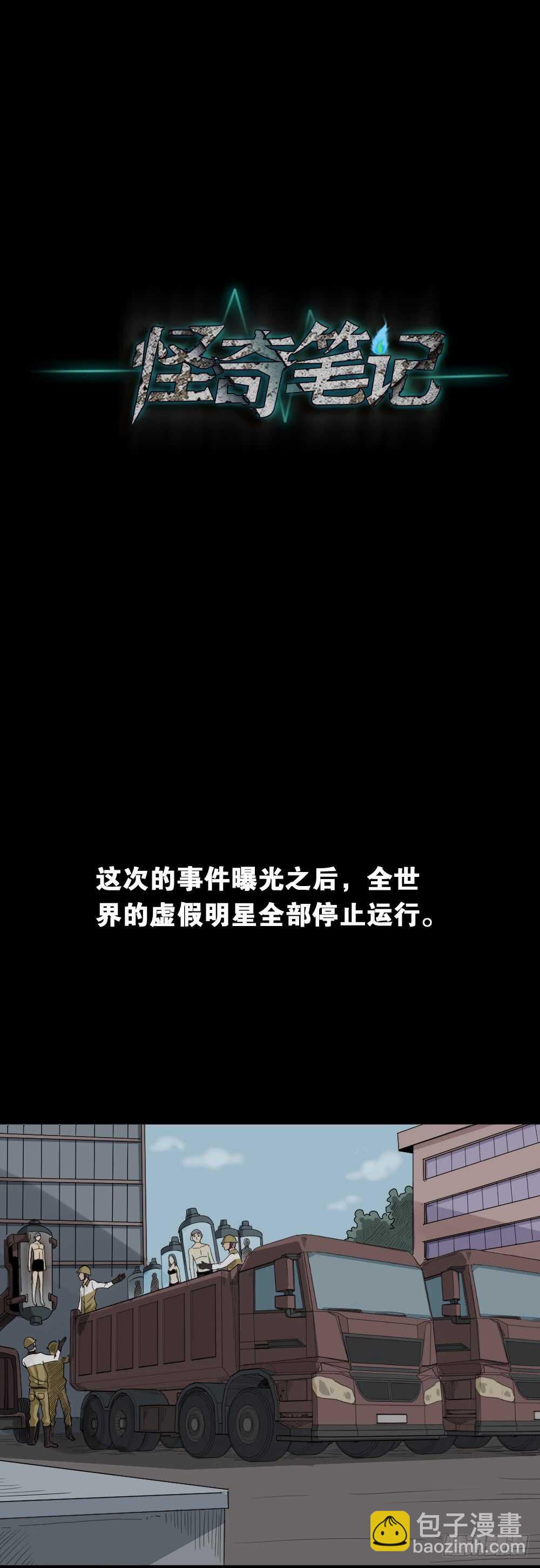 《怪奇笔记（怪奇脑洞集）》真实偶像（12） 第27页
